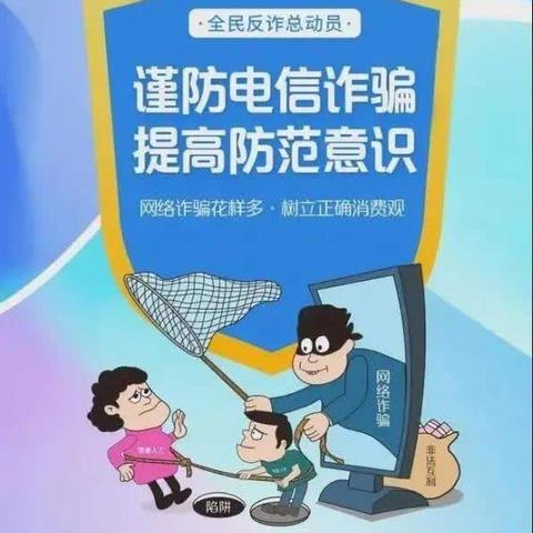 全民反诈，你我同行——莘中路支行防范电信网络诈骗宣传活动