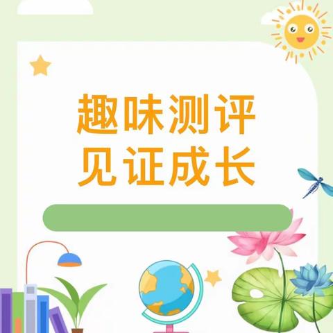 趣味测评 见证成长——昔阳县第四幼儿园期末测评活动