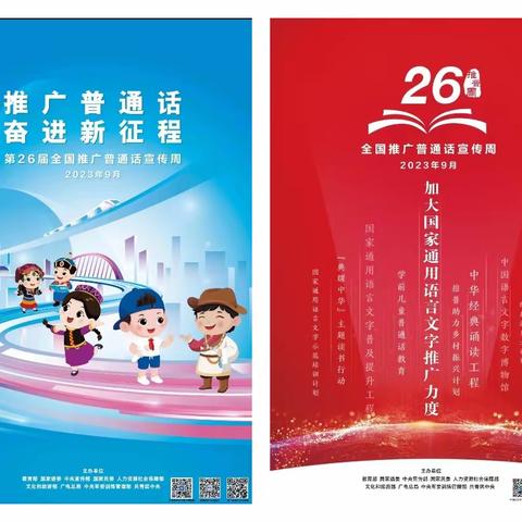 推广普通话  奋进新征程——白音套海苏木黑鱼泡子小学普通话宣传篇