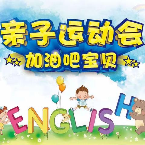 “运动悦童心 ，亲子伴成长”——舍得落母幼儿园2023年冬季亲子趣味运动会