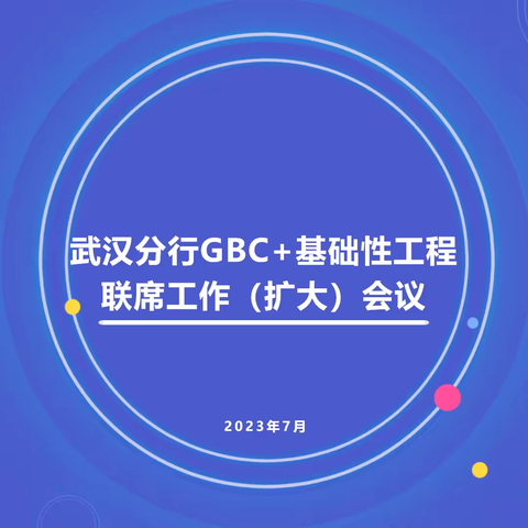 武汉分行召开GBC+基础性工程联席工作（扩大）会议