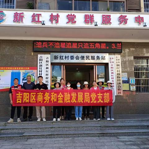 吉阳区商务和金融发展局党支部到新红村开展“站桶督导”志愿服务党日活动