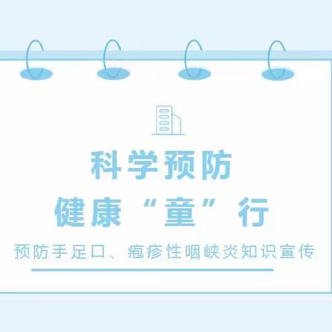 【保健宣传】预防手足口、疱疹性咽峡炎———禾岭幼儿园知识宣传