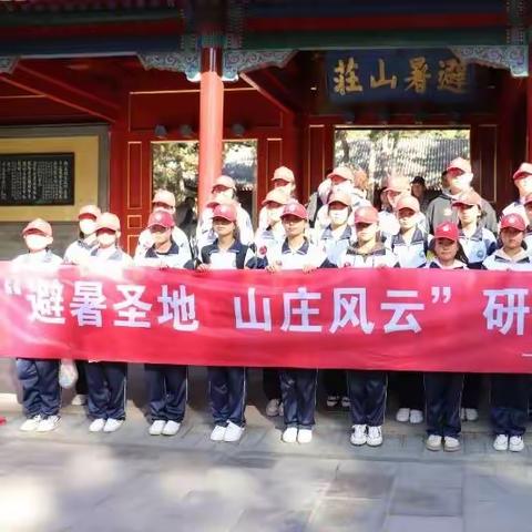 “研”途皆知识   “学”中悟成长                                    一一汤头沟中学“避暑圣地 山庄风云”研学社会实践活动