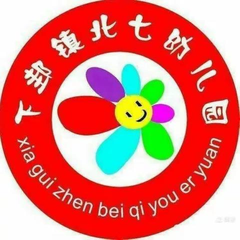 🌻“慧”自理  ，“悦”成长🌻下邽镇北七幼儿园劳动节生活技能比赛