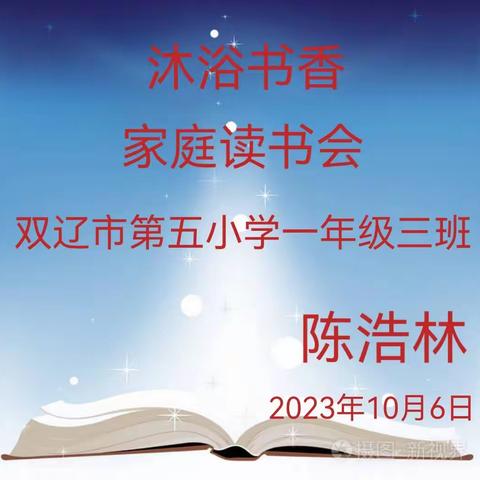 沐浴书香——家庭读书会。双辽市第五小学一年级三班陈浩林