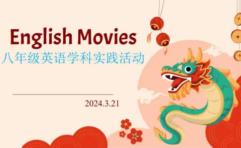 English Movies——昊天外国语学校八年级英文电影欣赏与交流活动