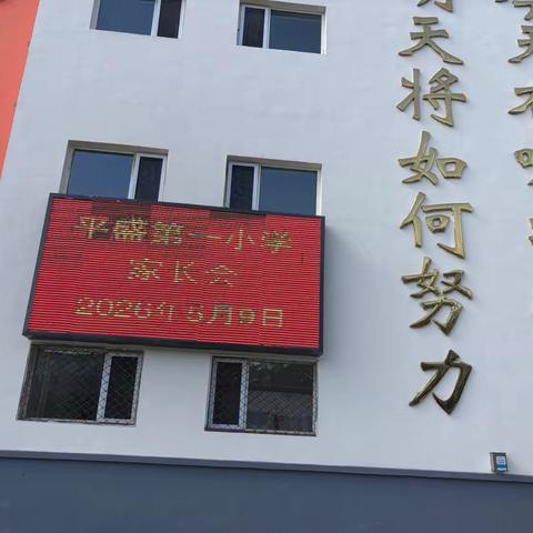“凝心聚力筑成长，家校携手向未来”——云冈区平盛第一小学校家长会活动纪实