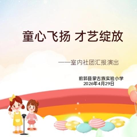 《童心飞扬 才艺绽放》 ——蒙小室内社团汇报演出