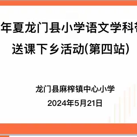 送教助学润无声，携手共进同发展   ——记龙门县小语送教下乡（麻小站）活动