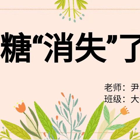 【邱县第六幼儿园】邱县第六幼儿园常规听评课活动——大一班科学小实验《糖“消失”了》