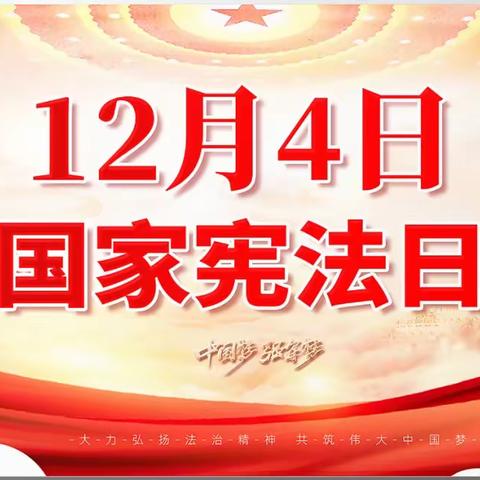 【法制教育】知宪于心 守法于行 ——照壁山乡幼儿园开展宪法宣传周系列活动