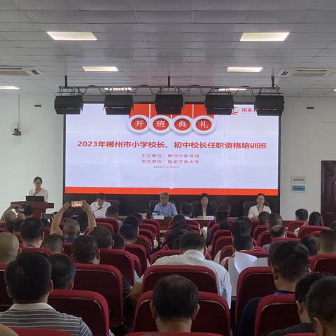 聚焦专业标准   提高履职能力——2023年郴州市中小学校长任职资格培训顺利开班