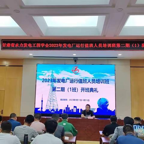 甘肃省水力发电工程学会 2023年发电厂运行值班人员培训班第二期（1班）