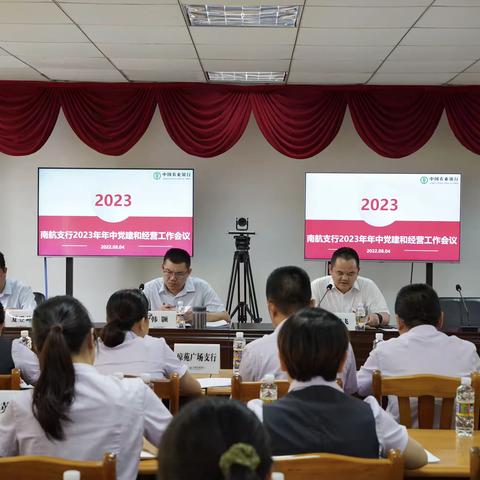 南航支行召开2023年年中党建和经营分析会