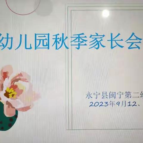 以爱相约·共话成长——永宁县闽宁第二幼儿园2023年秋季家长会