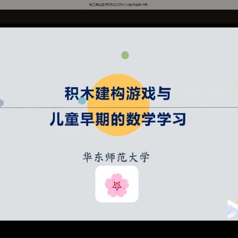 指尖智慧    创意无限——厦门市第九幼儿园与闽宁第二幼儿园《积木搭建构建游戏与儿童早期的数学学习》的云培训活动