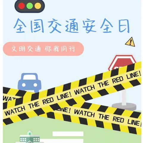 “交通安全 · 你我同行”——永宁县闽宁第二幼儿园交通安全日知识宣传