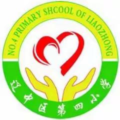 辽中区第四小学新生补报名普查通知