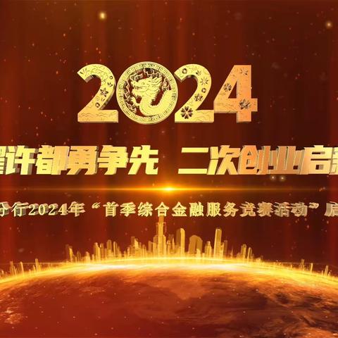 龙腾启新程，聚力谋新篇丨农行许昌分行2024年首季综合金融服务竞赛活动正式启动