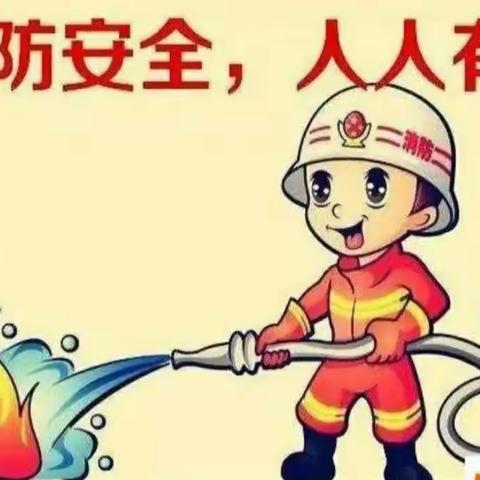 防患于未“燃”，我们在行动！