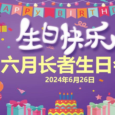 开心 ，六月生日会又来啦！