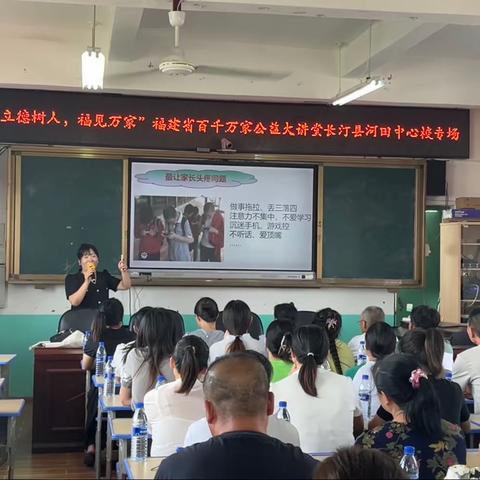 “立德树人，福见万家〞 ——记河田中心学校（校本部）开展百千万家公益大讲堂专场活动