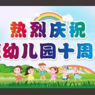 “爱心❤️育童心，乐教🌸促乐学” 热烈庆祝《金鹰幼儿园十周年庆》活动圆满结束🎉