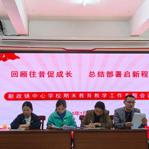 筑牢安全屏障 护航校园平安——新政镇中心学校开展教职工安全主题培训