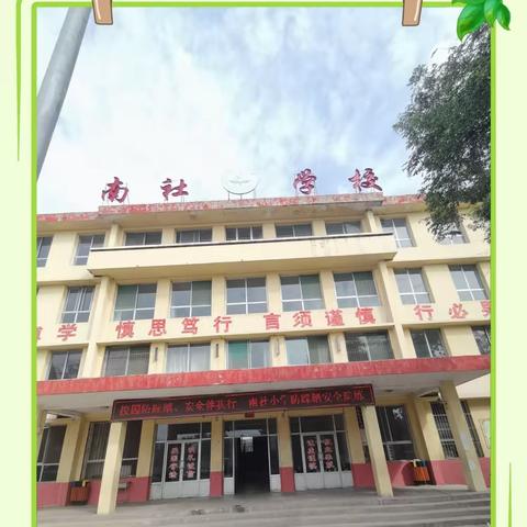 祁县南社小学“校园防踩踏   安全伴我行”应急疏散演练活动