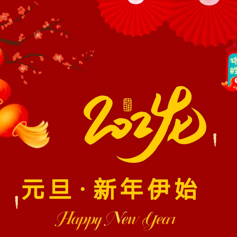 再见2023，你好2024——南社小学《🎊庆元旦🎉迎新年》 主题活动