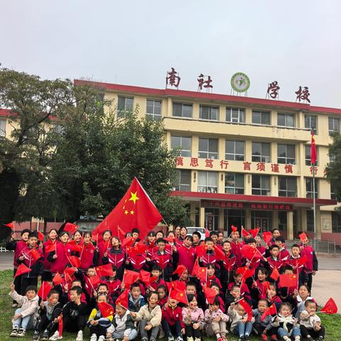 祁县南社小学 ﻿国庆节中秋节放假通知