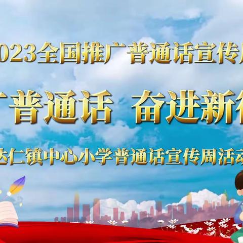 说普通话，写规范字——达仁镇中心小学开展推普周活动纪实