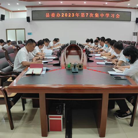 县委办召开2023年第7次集中学习会