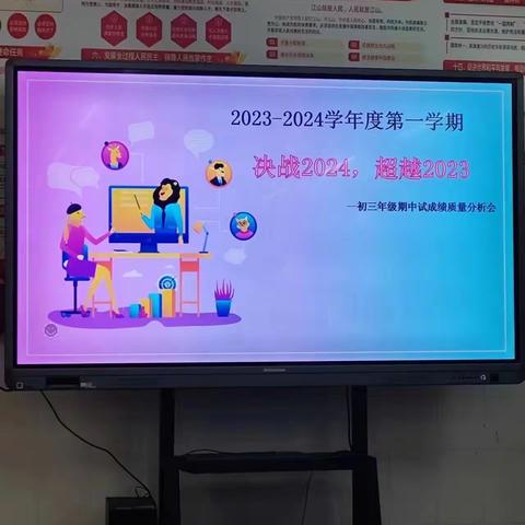 决战2024，超越2023. ——初三年级第一学期期中考试质量分析