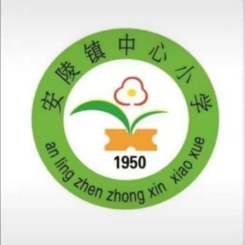 聚焦“教学评一体化”，赋能数学课堂新生态——安陵镇中心小学数学集体教研活动纪实
