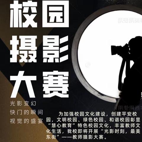 【光影时刻，最美东街】菜园镇东街学校教师摄影大赛获奖名单揭晓暨颁奖