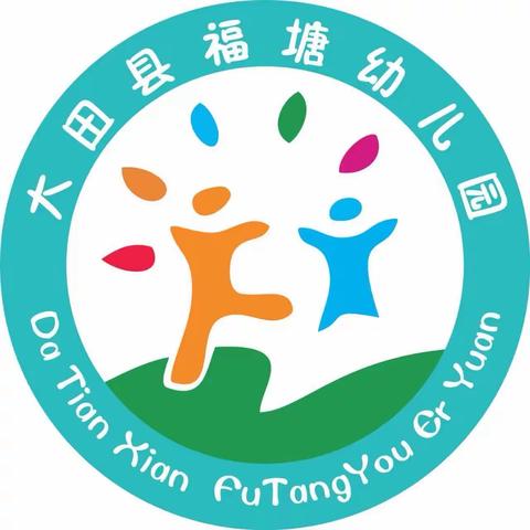 【幼小衔接宣传篇】科学衔接 你我同行——大田县福塘幼儿园幼小衔接（理论篇）