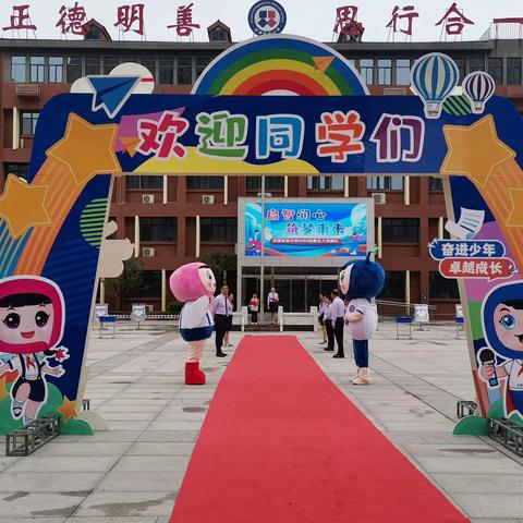 启智润心  筑梦未来   ———济源实验小学2023年秋季一年级入学典礼