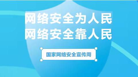 网络安全为人民 网络安全靠人民——永济镇中心完小网络安全宣传周致家长一封信