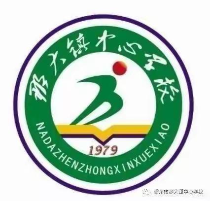 润德于心，化善于行——那大镇中心学校2024年春季学期第九周（星期二)值日侧记