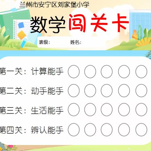 趣味闯关，落实“双减”——安宁区刘家堡小学一、二年级数学期末素养闯关活动