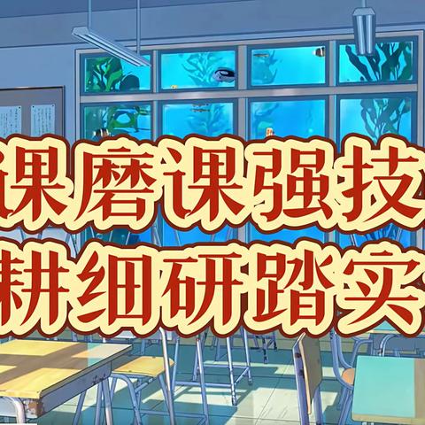 “研课磨课强技能 ，深耕细研踏实行。”——“国培计划(2023)”宁陵县送教下乡精准培训项目小学语文研课磨课。