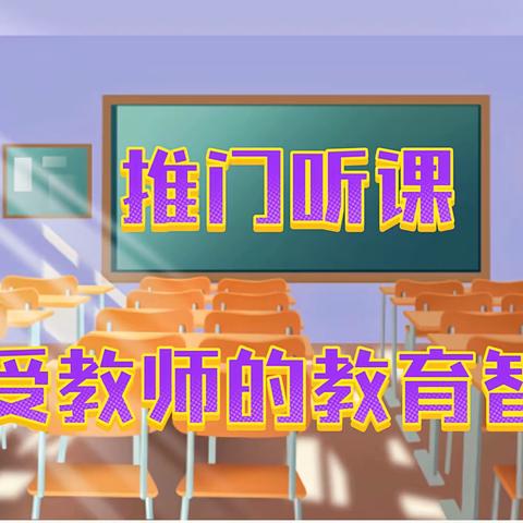 孔集乡中心小学推门听课：小六语文《有的人——纪念鲁迅有感》