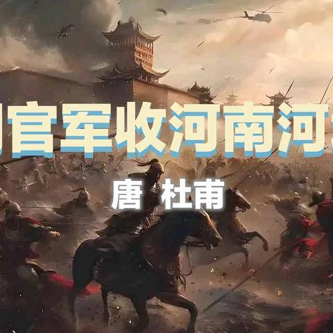 品杜甫诗文，悟爱国情怀！