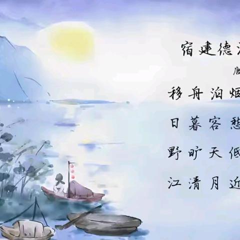 古诗教学中的意境体验——以《宿建德江》为例