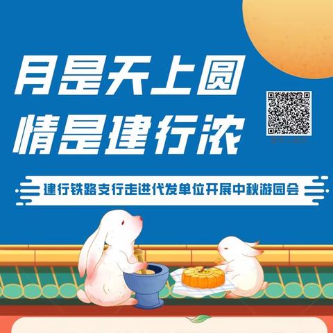 建行铁路支行走进代发单位开展中秋游园会