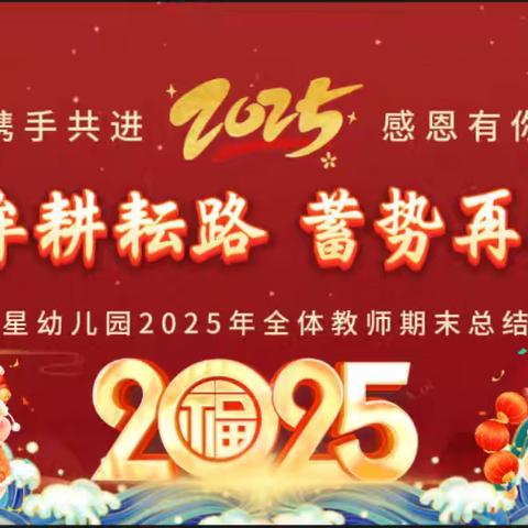 【回眸耕耘路 蓄势再攀高】 甘岸新星幼儿园 2024年度教职工年终总结大会