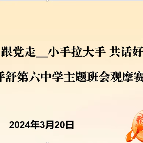 “感党恩 听党话 跟党走”___小手拉大手 共话好生活——巴彦呼舒第六中学举办班主任主题班会观摩赛