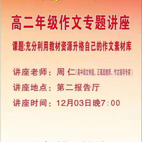 名师引领务实笃行  深耕探索作文课堂 ——余干中学高二年级作文专题讲座